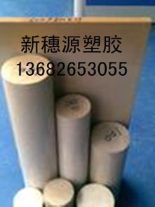 供應(yīng)進(jìn)口peek棒 進(jìn)口peek棒 進(jìn)口peek棒 peek棒 廣東省新穗源塑膠材料經(jīng)營部 塑膠材料,絕緣材料,工程材料,peek板 棒,psu板 棒,,upe板 棒